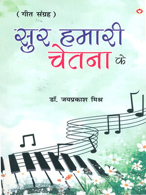 cover image of Sur Hamari Chetna Ke (Geet Sangrah)